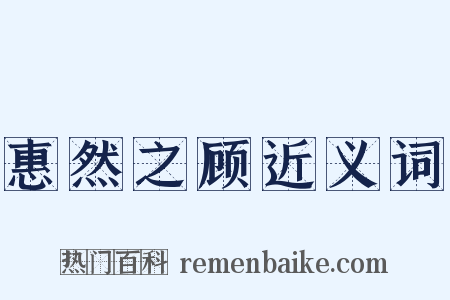 惠然之顾近义词是什么意思的图片